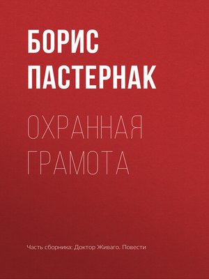 cover image of Охранная грамота